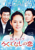Dr.ギャング〜ろくでなしの恋〜DVD-BOX2