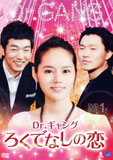 Dr.ギャング〜ろくでなしの恋〜DVD-BOX1