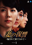 妻の復讐〜騙されて棄てられて〜DVD-BOX1