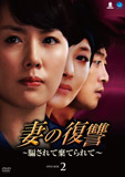 妻の復讐〜騙されて棄てられて〜DVD-BOX2