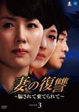 妻の復讐〜騙されて棄てられて〜DVD-BOX3