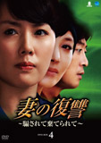 妻の復讐〜騙されて棄てられて〜DVD-BOX4