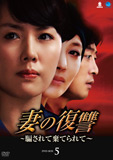 妻の復讐〜騙されて棄てられて〜DVD-BOX5