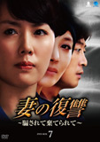 妻の復讐〜騙されて棄てられて〜DVD-BOX7