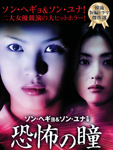 恐怖の瞳DVD-BOX1