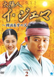太陽人イ・ジェマ 〜韓国医学の父〜DVD-BOX2