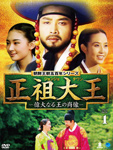 正祖大王 〜偉大なる王の肖像〜DVD-BOX1