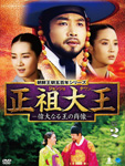 正祖大王 〜偉大なる王の肖像〜DVD-BOX2