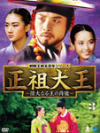 正祖大王 〜偉大なる王の肖像〜DVD-BOX3