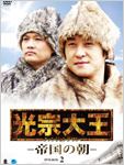 光宗大王 ー帝国の朝ーDVD-BOX2