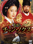 王妃チャン・ノクス 宮廷の陰謀DVD-BOX1