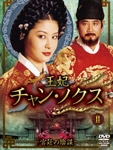 王妃チャン・ノクス 宮廷の陰謀DVD-BOX2