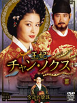 王妃チャン・ノクス 宮廷の陰謀DVD-BOX3