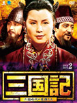 三国記DVD-BOX2