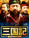 三国記DVD-BOX3