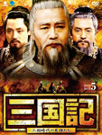 三国記DVD-BOX5