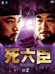 死六臣DVD-BOX2