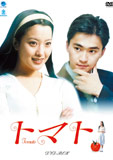 トマトDVD-BOX1