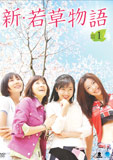 新・若草物語DVD-BOX1