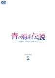 青い海の伝説DVD-BOX3