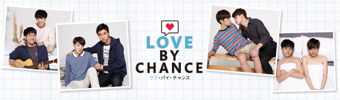 ラブ・バイ・チャンス／Love By Chance